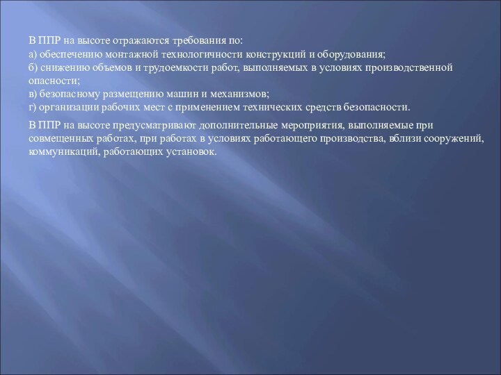 Какие требования отражаются в проекте производственных работ