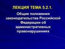 Общие положения законодательства Российской Федерации об административных правонарушениях