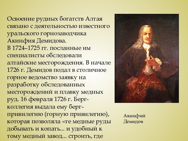 Династия уральских горнозаводчиков демидовых известна тем. Сообщение про Акинфия Демидова. Кратко сообщения купцы Демидовы 16 17 18 с Алтая.