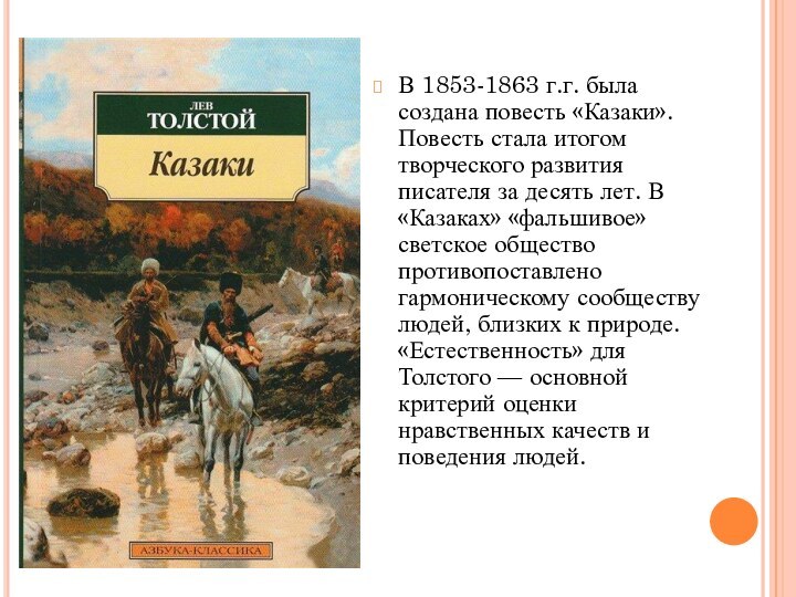 Повесть льва николаевича. Повесть Толстого казаки. Лев Николаевич толстой повесть казаки. Толстой казаки книга. Казаки Лев толстой книга.