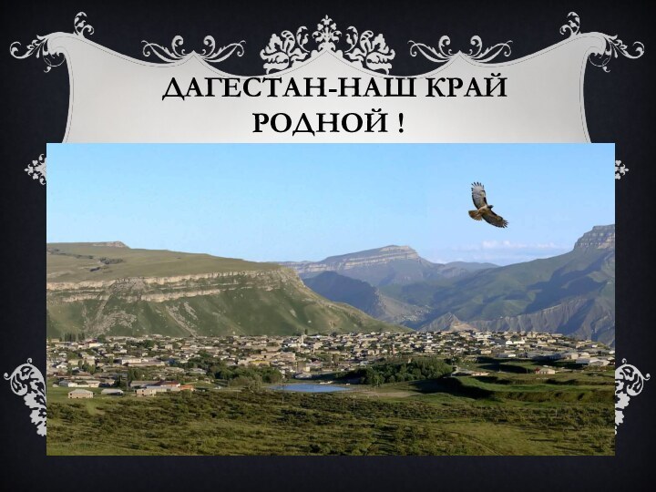 Дагестан - наш край родной