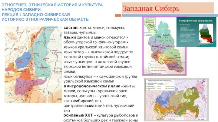 Западно-Сибирская историко-этнографическая область. Лекция 7
