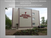 Белохолуницкая центральная районная больница