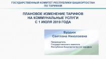 Плановое изменение тарифов на коммунальные услуги с 1 июля 2019 года Республике Башкортостан