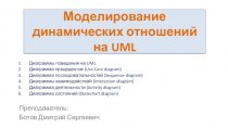 Моделирование динамических отношений на UML
