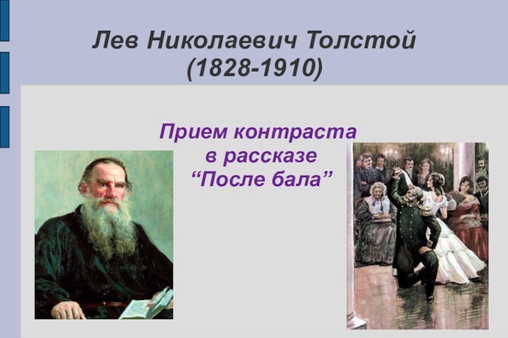 Характеристика героя после бала лев николаевич толстой