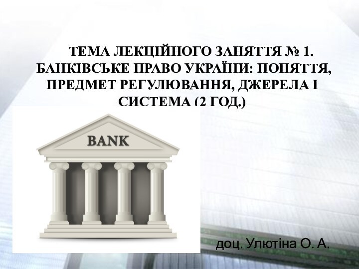 Банківське право України. Поняття, предмет регулювання, джерела і система