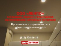 Предложение о сотрудничестве в сфере строительных услуг ООО Ленпо