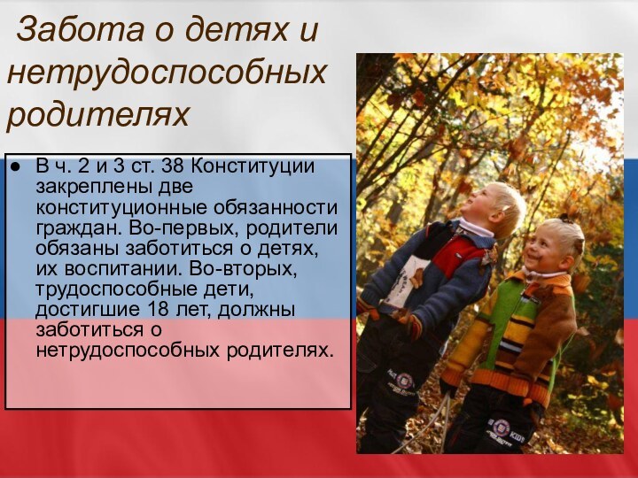 Заботиться о детях и нетрудоспособных родителях. Забота о детях в Конституции. Обязанность заботиться о нетрудоспособных родителях. Обязанность заботиться о нетрудоспособных родителях Конституция.