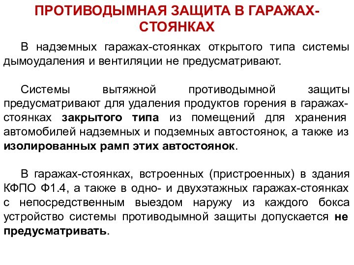 Что обеспечивает система противодымной защиты. Система противодымной защиты. Противодымная защита зданий.