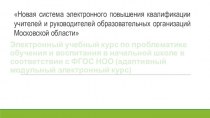 Новая система электронного повышения квалификации учителей и руководителей образовательных организаций Московской области