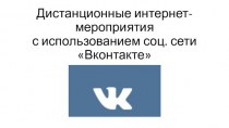Дистанционные интернет-мероприятия с использованием социальной сети Вконтакте