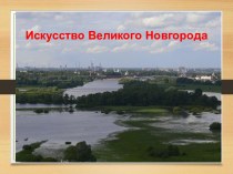 Искусство Великого Новгорода