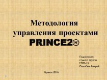 Методология управления проектами Prince2