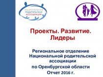 Проекты. Развитие. Лидеры. Региональное отделение Национальной родительской ассоциации по Оренбургской области. Отчет 2016 года