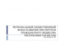 Региональный общественный фонд развития институтов гражданского общества республики Татарстан
