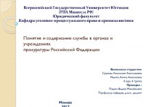 Понятие и содержание службы в органах и учреждениях прокуратуры Российской Федерации