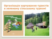 Організація харчування туристів в зеленому сільському туризмі