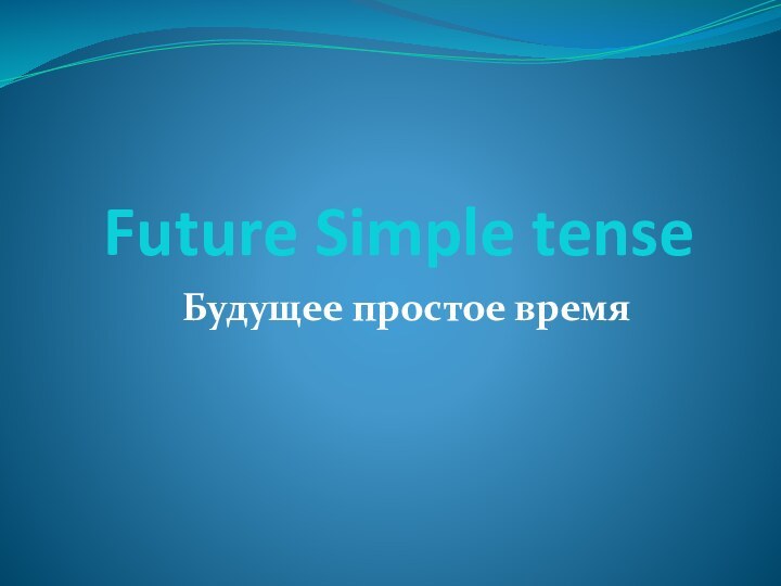 Будущее простое время. Future Simple tense