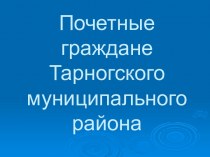 Почетные граждане Тарногского муниципального района