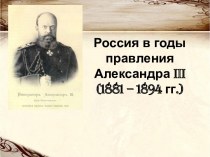 Россия в годы правления Александра III (1881 – 1894 гг.)