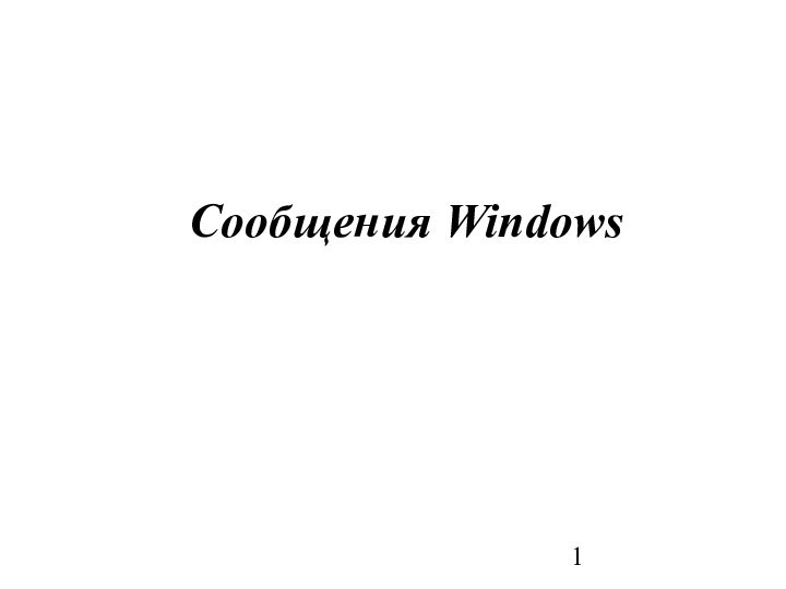 Сообщения Windows. Возникновение сообщений. (Лекция 2)