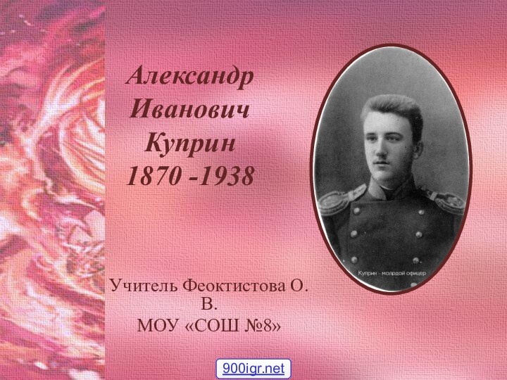 Куприн Александр Иванович (1870-1938)
