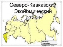 Северо-Кавказский Экономический район