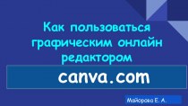 Как пользоваться графическим онлайн редактором canva.com