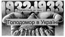Голодомор в Україні (1932-1933)