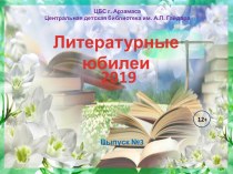 Литературные юбилеи 2019. Медиакалендарь выпуск №3