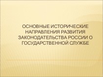 Основные исторические направления развития законодательства России о государственной службе