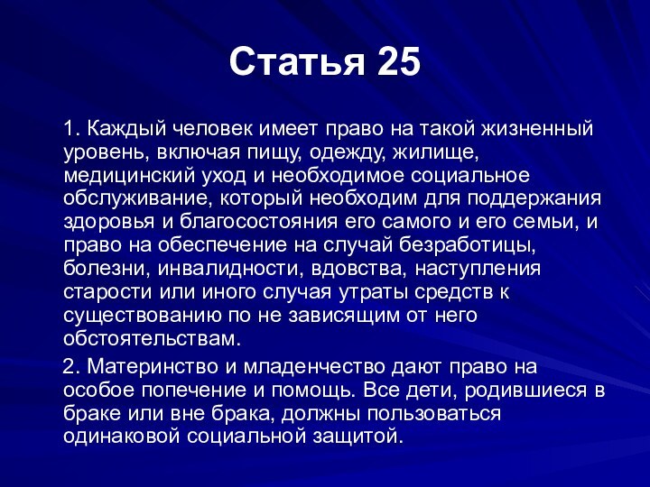 Article 25