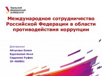Международное сотрудничество Российской Федерации в области противодействия коррупции