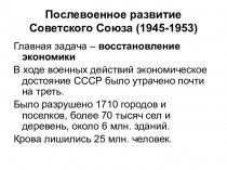 Послевоенное развитие Советского Союза (1945-1953)