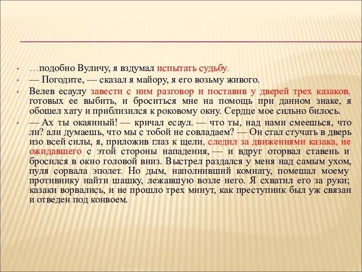 Какое впечатление произвел выстрел вулича на печорина. Вулич герой нашего времени внешность. Какова роль образа Вулича в романе. Вулич испытывал истинную страсть к чему. Смог ли Вулич противостоять судьбе почему.