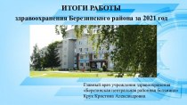 Итоги работы здравоохранения Березинского района за 2021 год