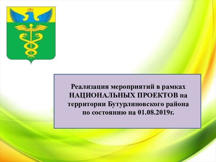 Реализация мероприятий в рамках национальных проектов на территории Бутурлиновского района