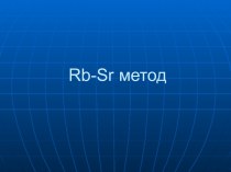 Rb-Sr метод
