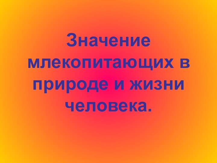 Значение млекопитающих в природе и жизни человека презентация