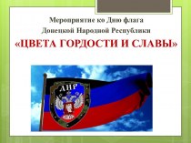 Мероприятие ко дню флага Донецкой Народной Республики
