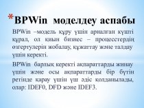 BPWin моделдеу аспабы