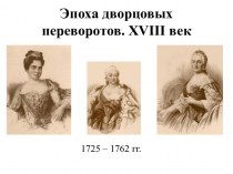 Эпоха дворцовых переворотов. XVIII век. 1725 – 1762 гг
