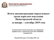 Итоги диспансеризации определенных групп взрослого населения Нижегородской области