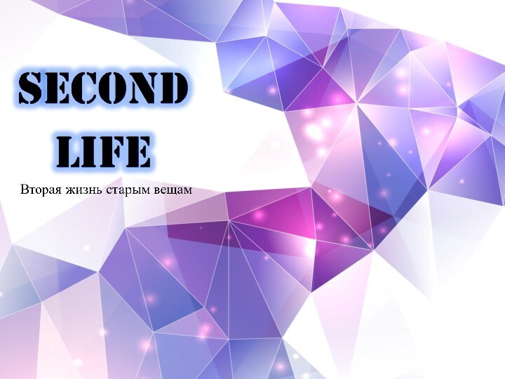 Компания Second life. Новая жизнь старым вещам