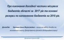 Про виконання доходної частини місцевих бюджетів області за 2017 рік та основні резерви по наповненню бюджетів на 2018 рік
