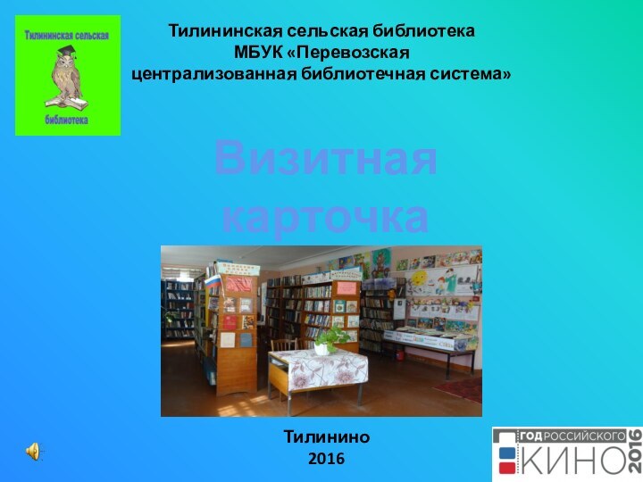 Тилининская сельская библиотека МБУК Перевозская централизованная библиотечная система. Визитная карточка библиотеки