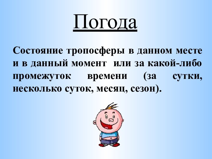 В данном месте и помогают. Состояние тропосферы в данный момент в данное время.