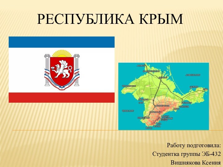 Республика Крым. Социально-экономическая характеристика