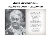 Анна Ахматова – голос своего поколения